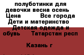 полуботинки для девочки весна-осень  › Цена ­ 400 - Все города Дети и материнство » Детская одежда и обувь   . Татарстан респ.,Казань г.